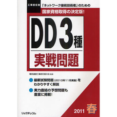 工事担任者ＤＤ３種実戦問題　２０１１春