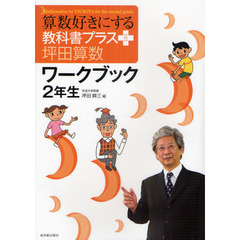 算数好きにする教科書プラス坪田算数ワークブック２年生