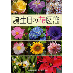 誕生日の花図鑑