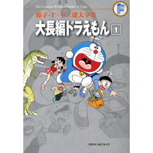 藤子・Ｆ・不二雄大全集　〔１０－１〕　大長編ドラえもん　１