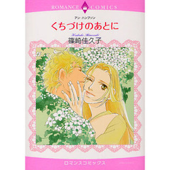 くちづけのあとに