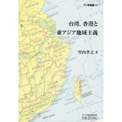 台湾，香港と東アジア地域主義