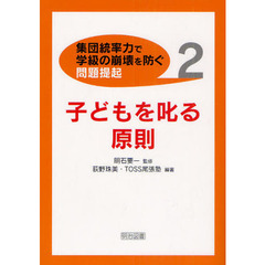 〈集団統率力で学級の崩壊を防ぐ〉問題提起　２　子どもを叱る原則