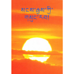 チベット語仏教聖典