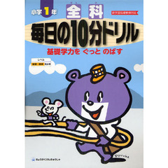 全科毎日の１０分ドリル　基礎学力をぐっとのばす　小学１年