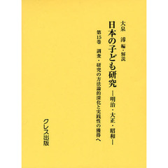 日本の子ども研究　明治・大正・昭和　第１５巻　復刻　調査・研究の方法論的深化と実践性の獲得へ