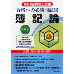 合格への必勝問題集簿記論　第６１回税理士試験