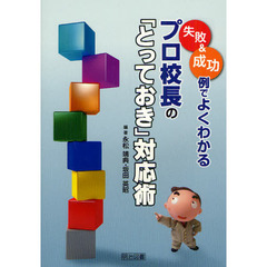 失敗＆成功例でよくわかるプロ校長の「とっておき」対応術