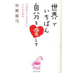 世界でいちばん自分を愛して　３週間で人生が変わる幸せの習慣術