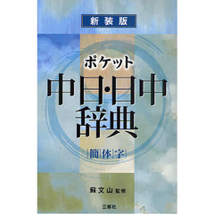 ポケット中日日中辞典［簡体字］
