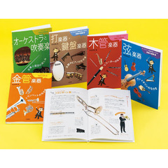オーケストラ・吹奏楽が楽しくわかる楽器の図鑑　演奏ＣＤつき　５巻セット