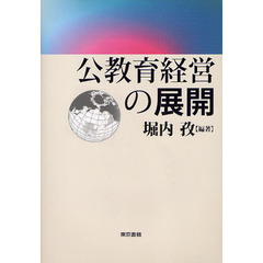 公教育経営の展開
