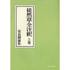 徒然草全注釈　上巻　オンデマンド版