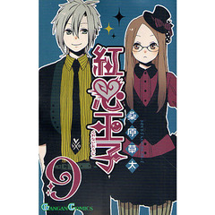 紅心王子　　　９