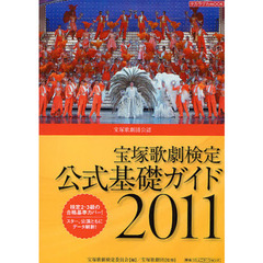 宝塚歌劇検定公式基礎ガイド　宝塚歌劇団公認　２０１１