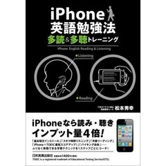 iPhone英語勉強法　多読＆多聴トレーニング