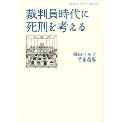 裁判員時代に死刑を考える