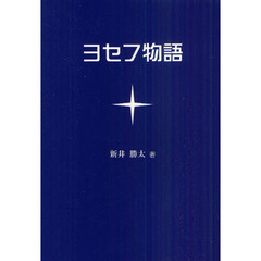 ヨセフ物語