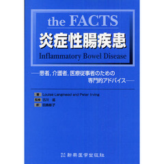 ｔｈｅ　ＦＡＣＴＳ炎症性腸疾患　患者，介護者，医療従事者のための専門的アドバイス