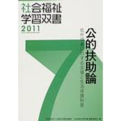 公的扶助論　改訂第２版　低所得者に対する
