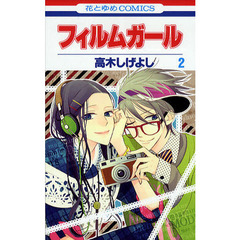 フィルムガール　　　２
