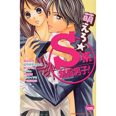 萌えろ☆Ｓ系制服男子！