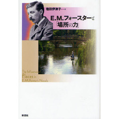 Ｅ．Ｍ．フォースターと「場所の力」