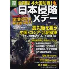 自衛隊４大国防戦！日本侵略Ｘデー