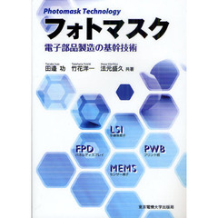 フォトマスク　電子部品製造の基幹技術