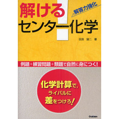 解ける！センター化学　解答力強化