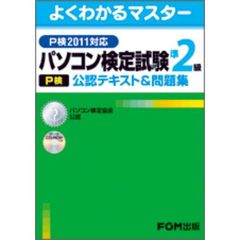 パソコン検定試験〈Ｐ検〉準２級公認テキスト＆問題集　パソコン検定協会公認
