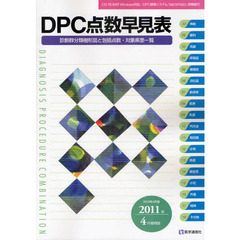 ＤＰＣ点数早見表　診断群分類樹形図と包括点数・対象疾患一覧　２０１０年４月版／２０１１年４月増補版