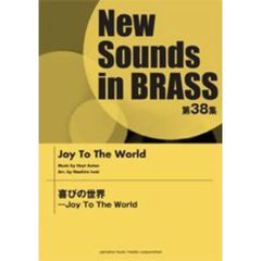 New Sounds in Brass NSB 第38集 喜びの世界 - Joy To The World