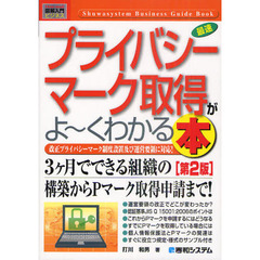 最速プライバシーマーク取得がよ～くわかる本　改正プライバシーマーク制度設置及び運営要領に対応！　第２版