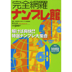 完全網羅ナンプレ館