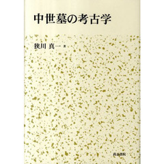 中世墓の考古学