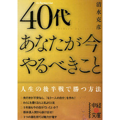 ４０代あなたが今やるべきこと