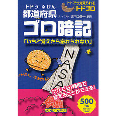都道府県ゴロ暗記〈トドゴロ〉　いちど覚えたら忘れられない