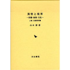 異怪と境界　上　文献資料篇　形態・象徴・