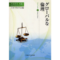 平和研究　第３６号　グローバルな倫理