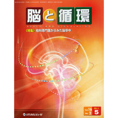 脳と循環　Ｖｏｌ．１６Ｎｏ．２（２０１１．５）　特集・他科専門医からみた脳卒中