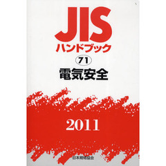 ＪＩＳハンドブック　電気安全　２０１１