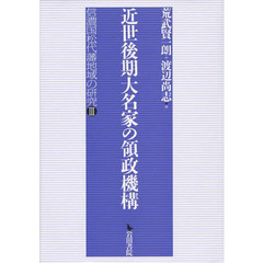 近世後期大名家の領制機構