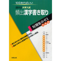 頻出漢字書き取り　１０日あればいい　２０１２