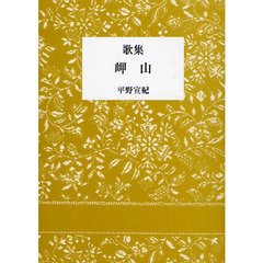 岬山　歌集