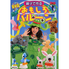親子で作るおもしろバルーン DVD付