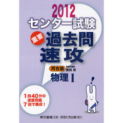 センター試験過去問速攻物理１　重要　２０１２