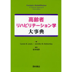 高齢者リハビリテーション学大事典
