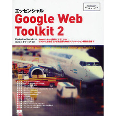 エッセンシャルＧｏｏｇｌｅ　Ｗｅｂ　Ｔｏｏｌｋｉｔ　２　Ｊａｖａのスキルを無駄にすることなく、クラウドにも即応できる高品質なＷｅｂアプリケーション構築を目指す