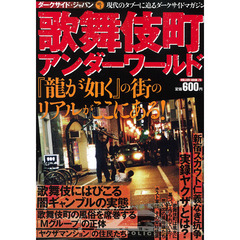 ダークサイド・ジャパン　ＶＯＬ．２　歌舞伎町アンダーワールド　『龍が如く』の街のリアルがここにある！